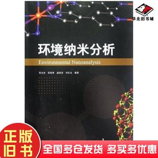 正版 社9787549525553 旧书环境纳米分析蒋治良等编著广西师范大学出版