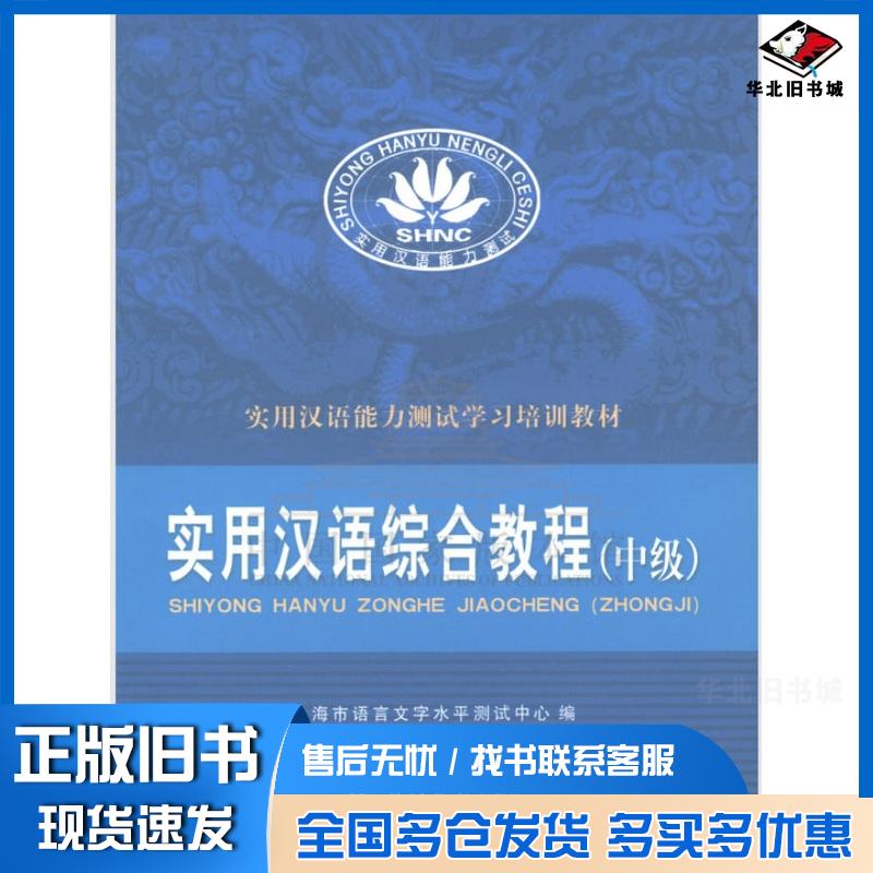 正版旧书实用汉语综合教程中级上海市语言文字水平测试中心编立信会计出版社9787542940544