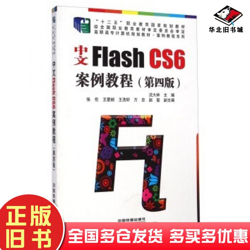正版旧书中文FlashCS6案例教程第四版沈大林中国铁道出版社9787113191252
