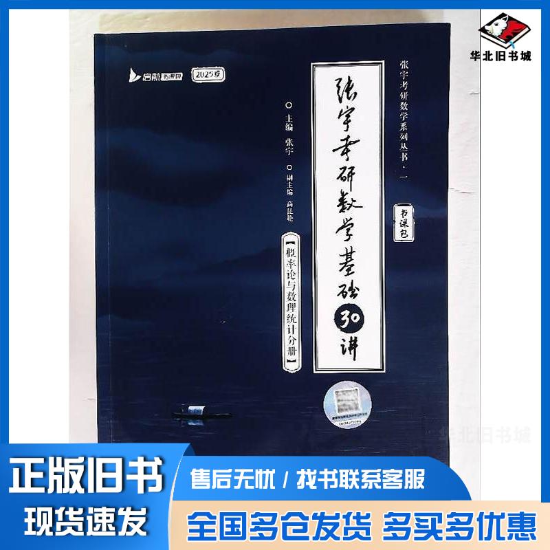 正版旧书2025版张宇考研数学基础30讲概率论与数理统计分册张宇北京理工大学出版社9787576314304