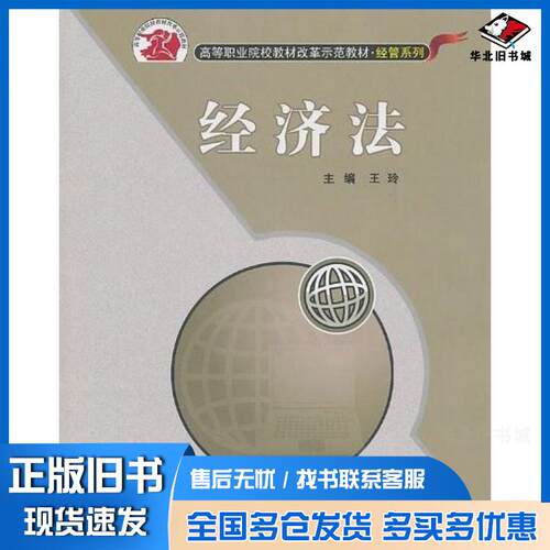 正版旧书经济法王玲编北京交通大学出版社9787512102347
