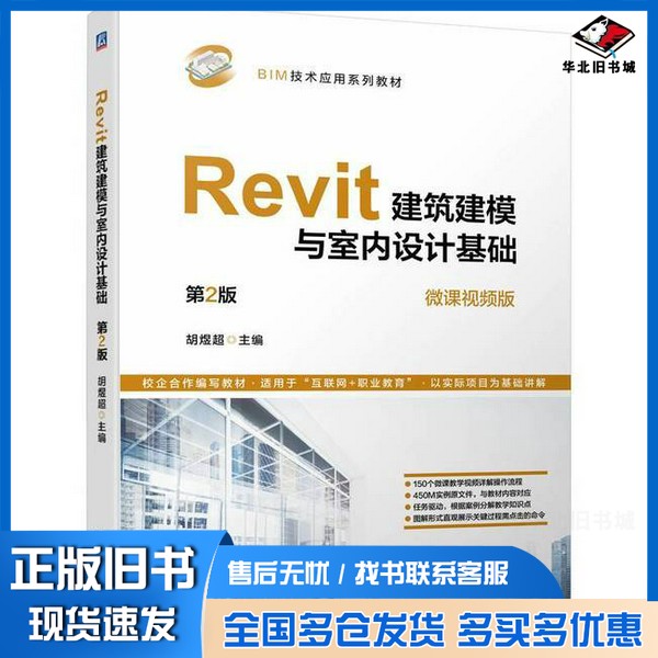 正版旧书Revit建筑建模与室内设计基础无机械工业出版社9787111743118