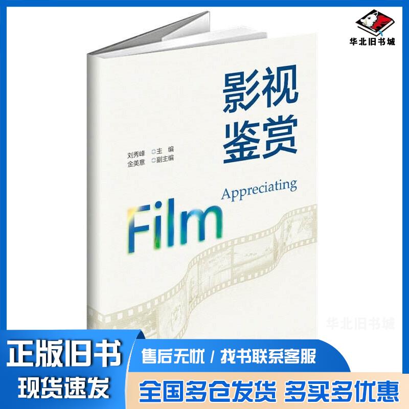 正版旧书影视鉴赏刘秀峰浙江大学出版社9787308232579