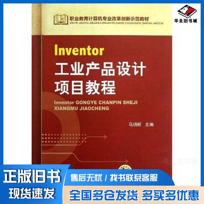 正版旧书Inventor工业产品设计项目教程马玥桓机械工业出版社9787111410614