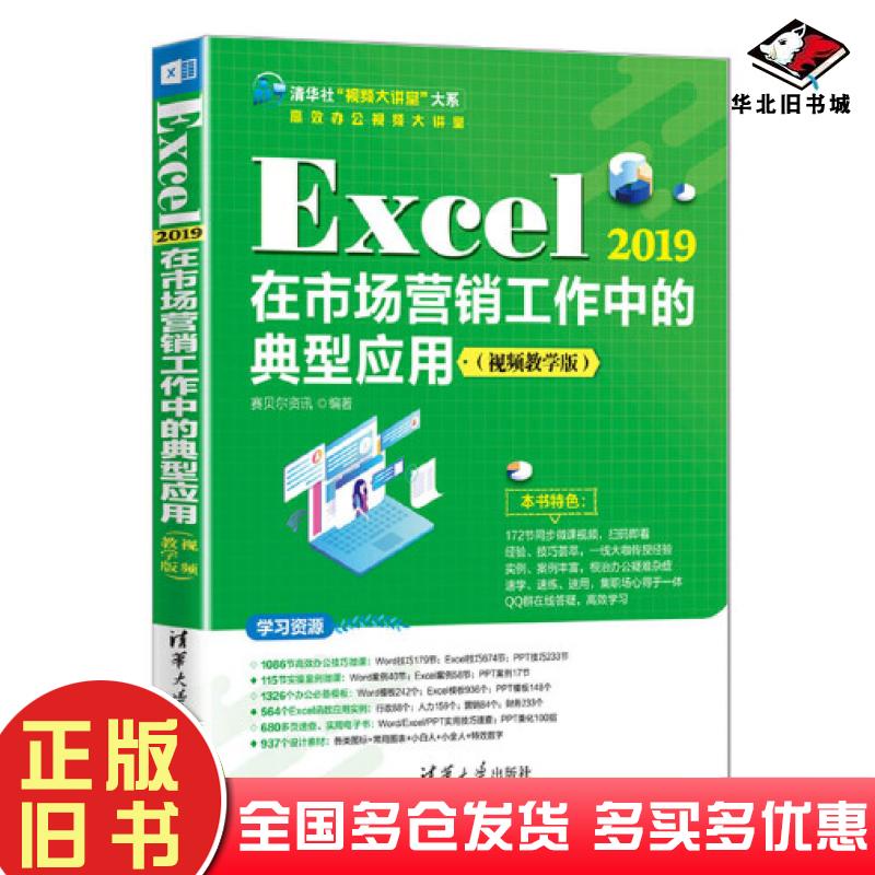 正版旧书Excel2019在市场营销工作中的典型应用赛贝尔资讯清华大学出版社9787302589969