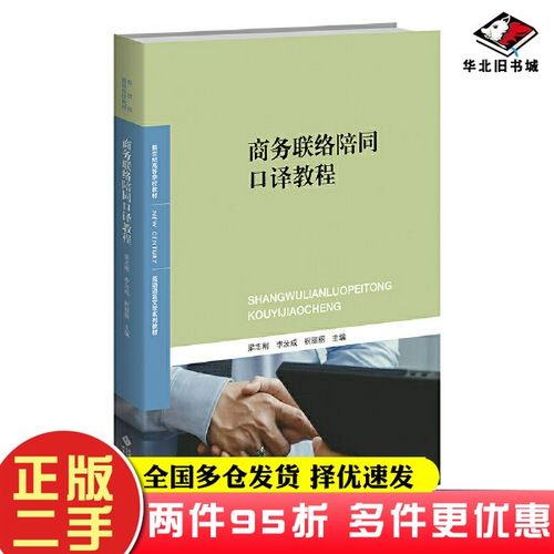 二手书商务联络陪同口译教程梁志刚；李汝成；祝丽丽北京师范大学出版社9787303284788