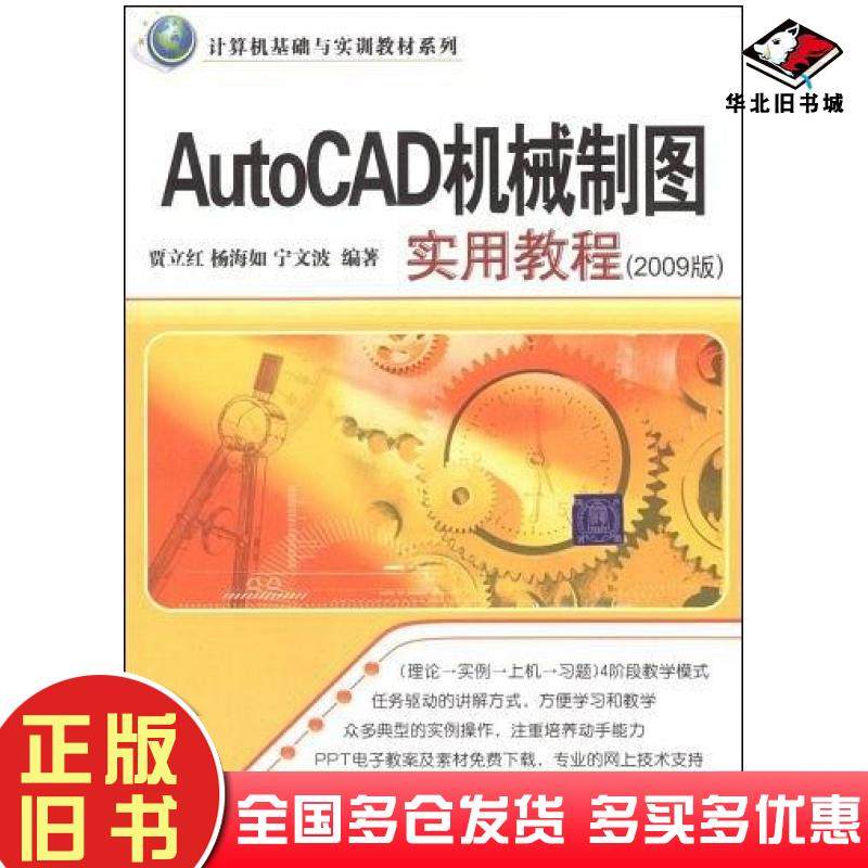 正版旧书AutoCAD机械制图实用教程贾立红著清华大学出版社9787302189954