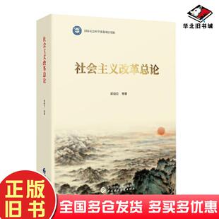 正版旧书社会主义改革总论郑新立中国财政经济出版社9787522308180