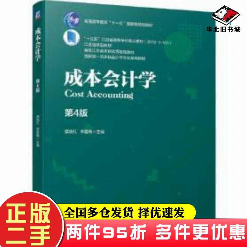 二手书成本会计学第四4版侯晓红林爱梅机械工业出版社9787111679905