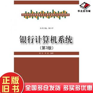 社9787302408413 顾浩李斌著清华大学出版 正版 旧书银行计算机系统第3版