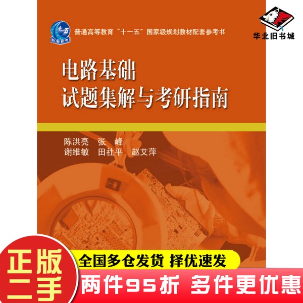二手书电路基础试题集解与考研指南/普通高等教育“十一五”国家级规划教材配套参考书陈洪亮高等教育出版社9787040249309