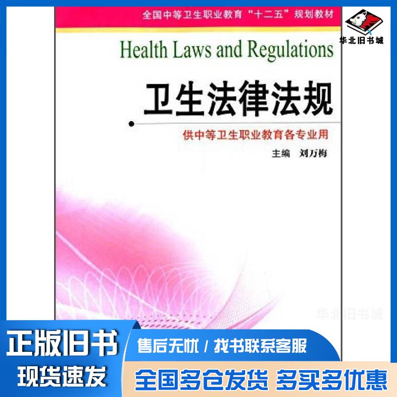 正版旧书卫生法律法规刘万梅编江苏凤凰科学技术出版社9787553728490