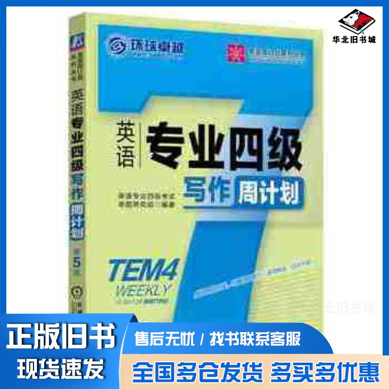 正版旧书英语专业四级写作周计划第5版英语专业四级考试命题研究组编著机械工业出版社9787111507192
