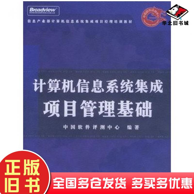 正版旧书计算机信息系统集成项目管理基础中国软件评测中心编著电子工业出版社9787505396722