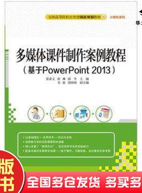 正版旧书多媒体件制作案例教程基于PowerPoint2013张希文唐琳邱冬韦银唐国纯清华大学出版社9787302435297