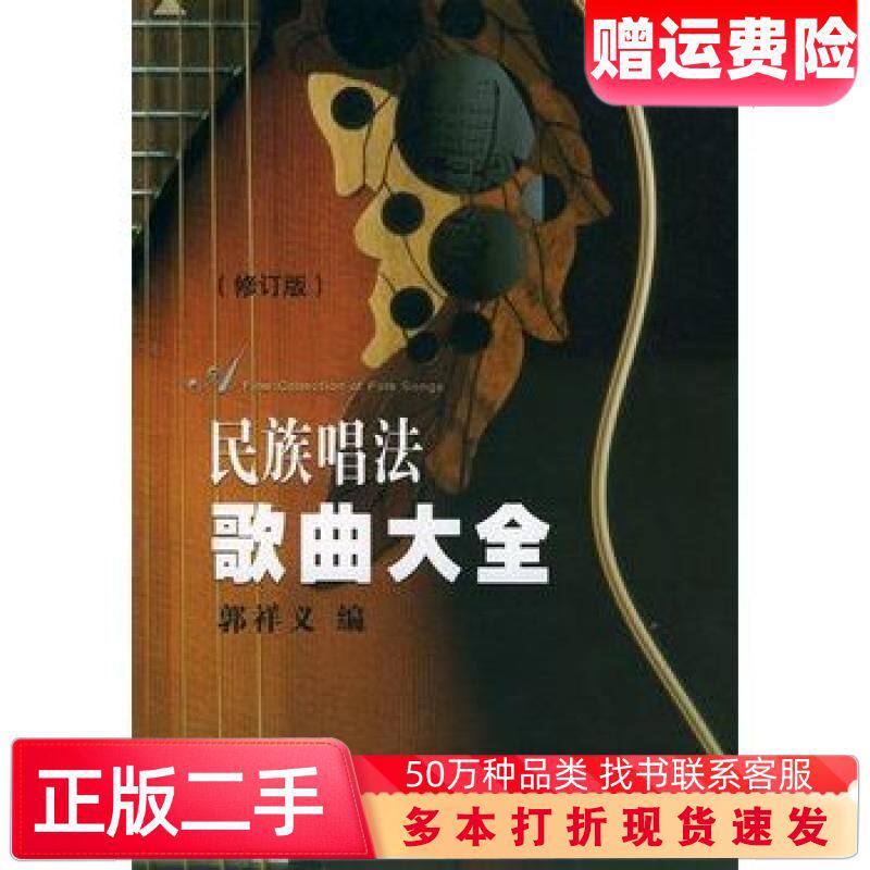 二手书民族唱法歌曲大全郭祥义编山西教育出版社9787544021364