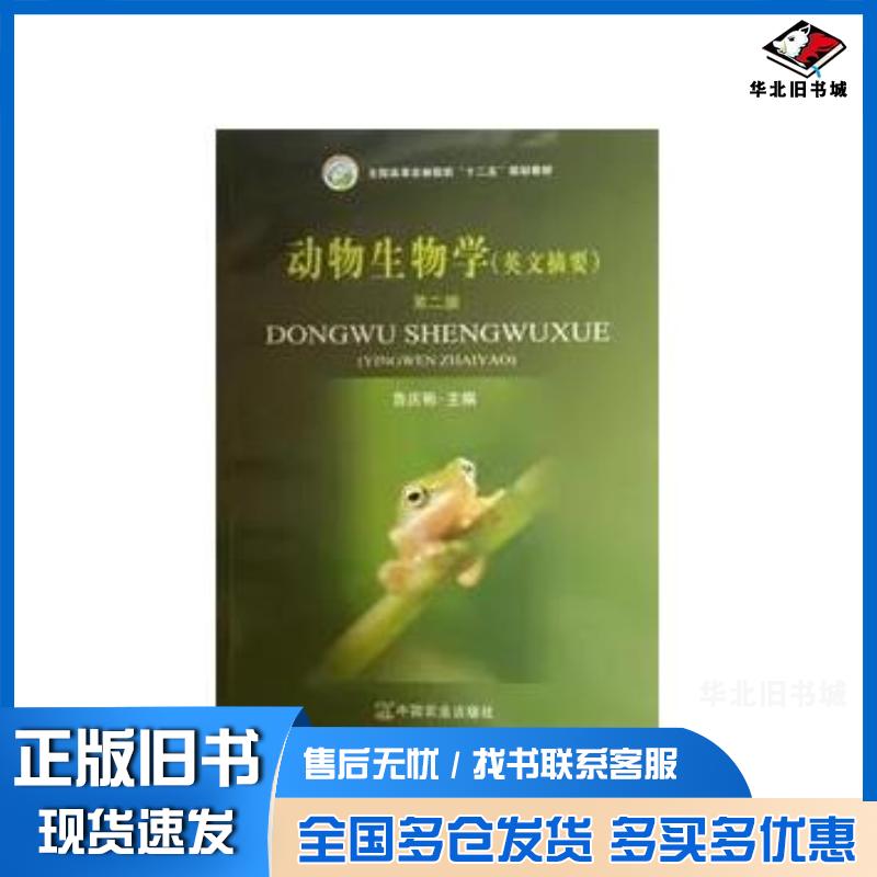 正版旧书动物生物学英文摘要第二2版鲁庆彬中国农业出版社9787109194540