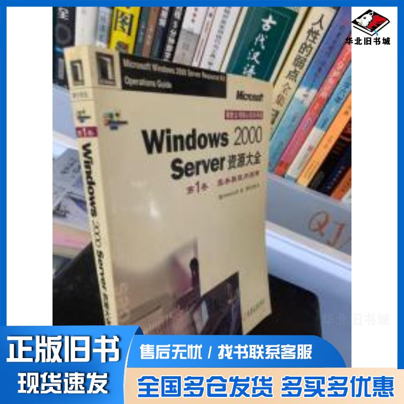 正版旧书Windows2000Server资源大全第1卷服务器使用指南美Microsoft公司机械工业出版社97871110
