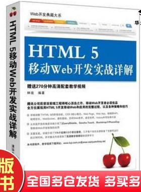 正版旧书HTML5移动Web开发实战详解林珑编著清华大学出版社9787302367598