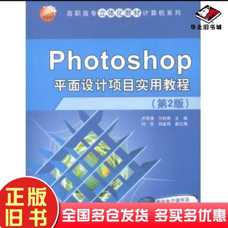正版旧书Photoshop平面设计项目实用教程第二2版卢宇清万莉君主编清华大学出版社9787302282822