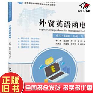 正版旧书外贸英语函电李贺夏立娟李纲尚庆云万海霞编上海财经大学出版社9787564232368