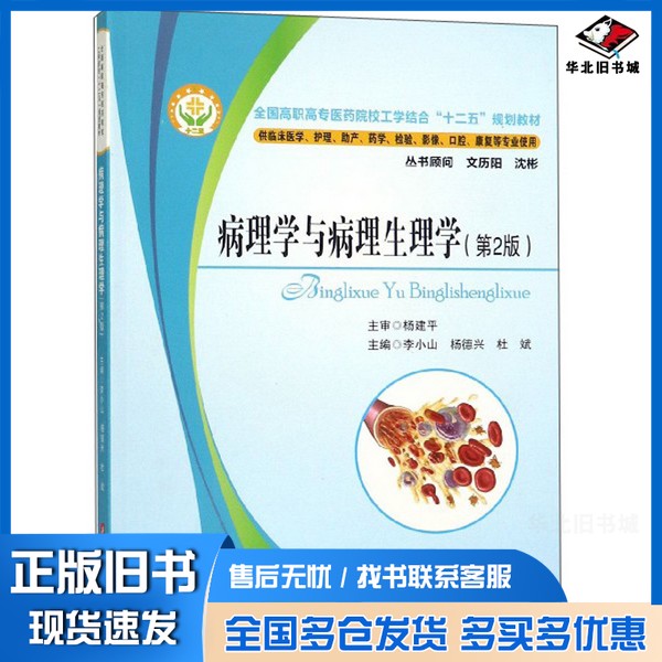 正版旧书病理学与病理生理学 第2版李小山,杨德兴,杜斌主编;张忠,王江琼,付莉副主编;杨建平主审华中科技大学出版社9787560