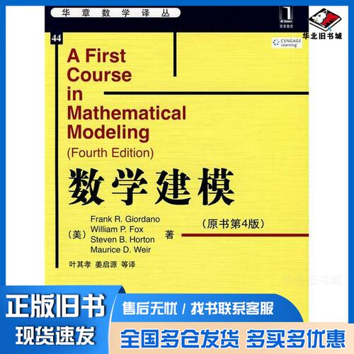 正版旧书数学建模Frank R.Giordano，Willam P.Fox，Steven B.Horton等著；叶其孝，姜启源等译机械工业出版社9787111277293