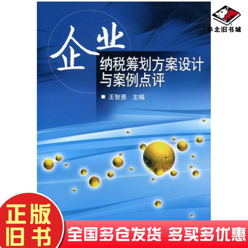正版旧书企业纳税筹划方案设计与案例点评王智勇企业管理出版社9787802550353