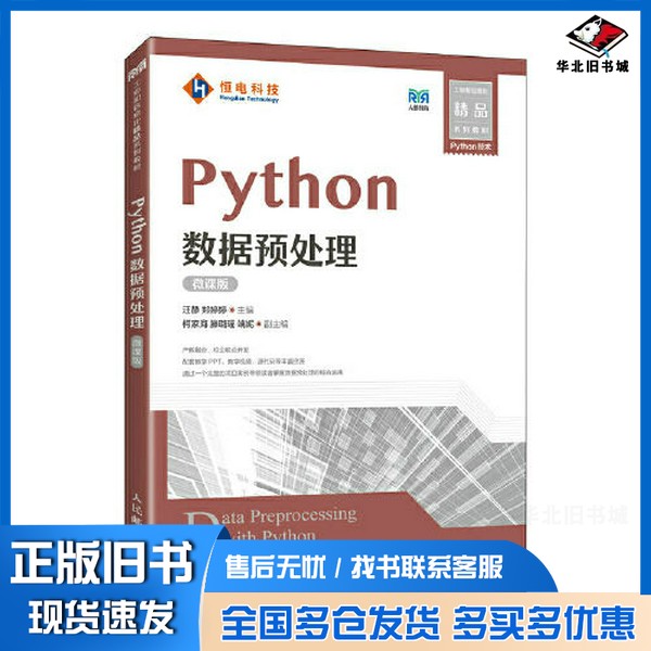 正版旧书Python数据预处理（微课版）汪静 郑婷婷人民邮电出版社9787115596222