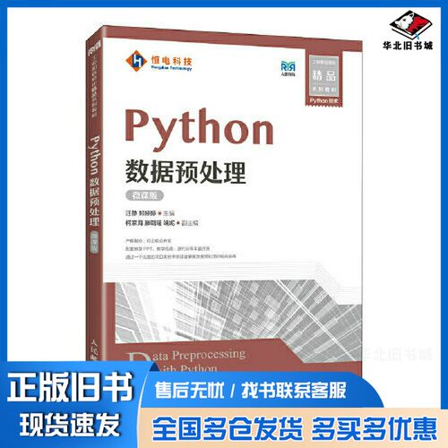 正版旧书Python数据预处理（微课版）汪静 郑婷婷人民邮电出版社9787115596222