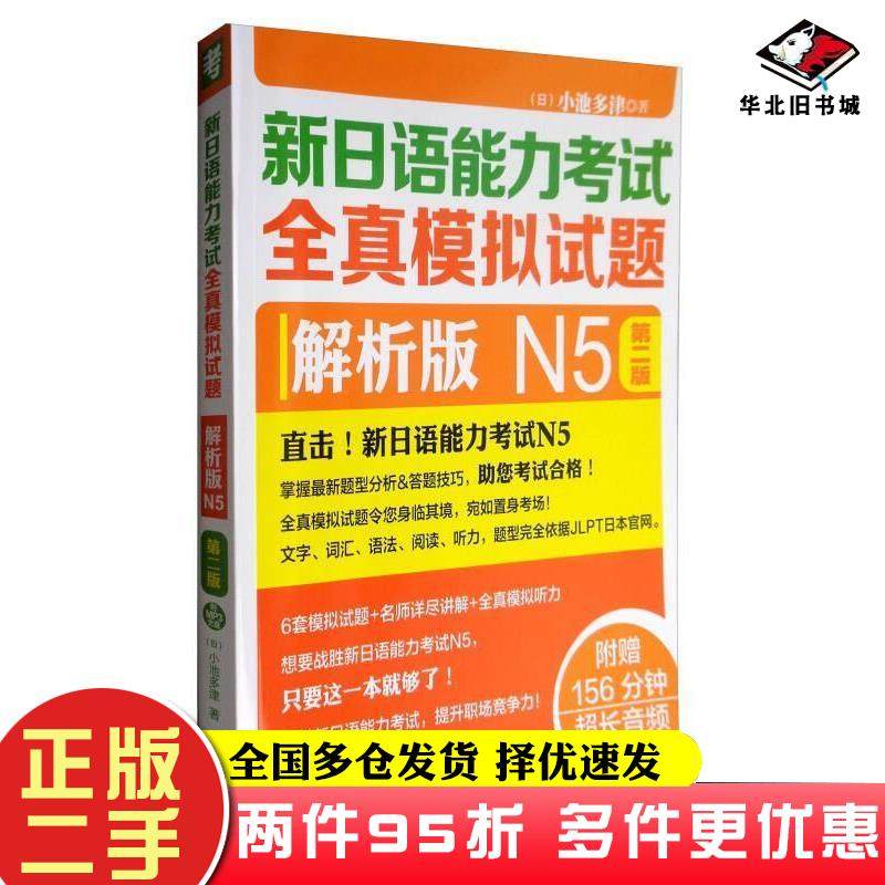 二手书新日语能力考试全真模拟试题（解析版N5第2版附光盘）[日]小池多津著外语教学与研究出版社日小池多津著外语教学与研究出版