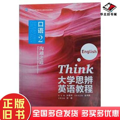 正版旧书大学思辨英语教程口语2宋毅外语教学与研究出版社9787513569811