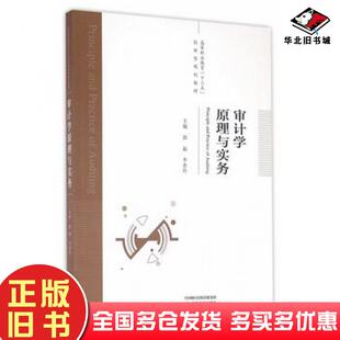正版旧书审计学原理与实务郭磊李普玲主编经济科学出版社9787514171976