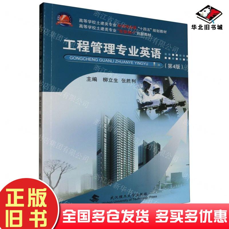 正版旧书工程管理专业英语编者柳立生张胜利|武汉理工大学出版社9787562969068