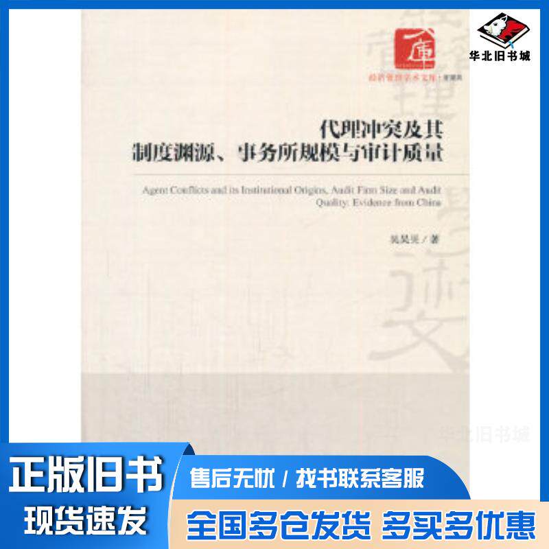 正版旧书代理冲突及其制度渊源、事务所规模与审计质量吴昊旻经济管理出版社9787509639863