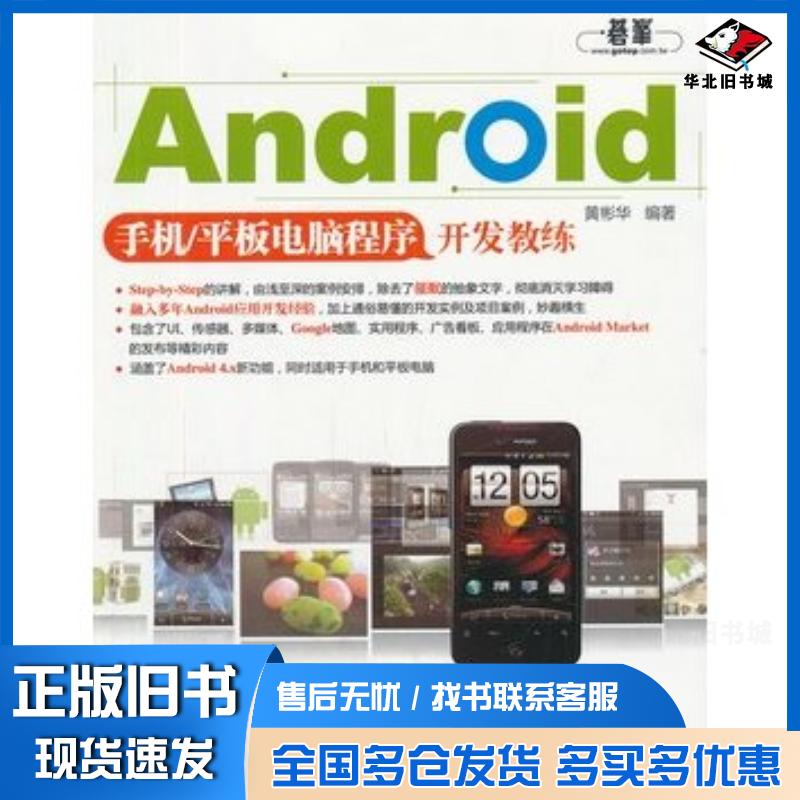 正版旧书Android手机/平板电脑程序开发教练黄彬华中国水利水电出版社9787508496276