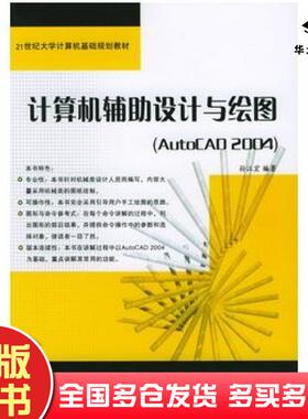 正版旧书计算机辅助设计与绘图AutoCAD2004孙江宏编著中国铁道出版社9787113058630