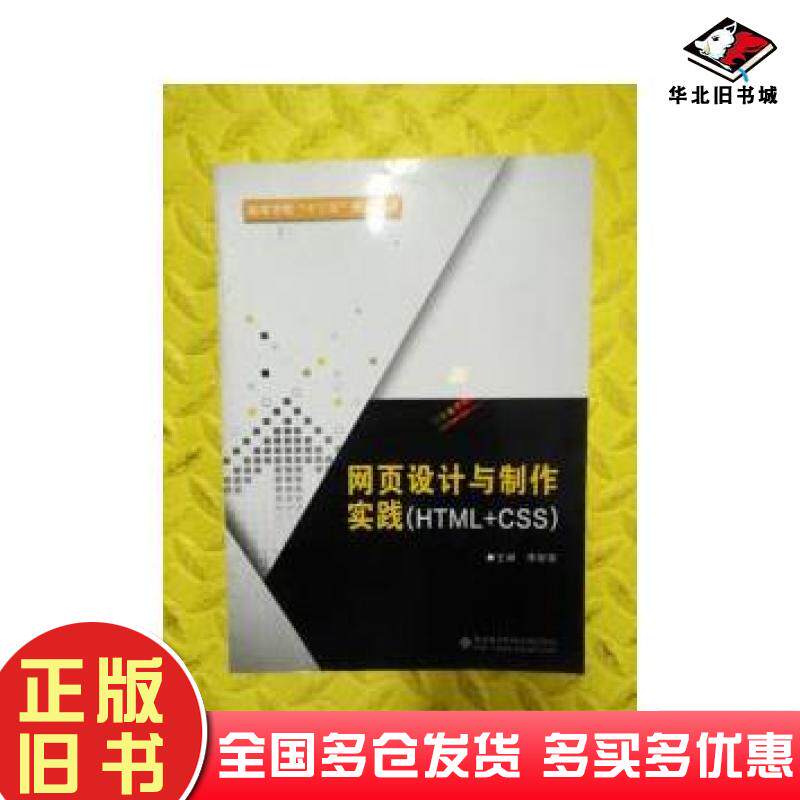 正版旧书网页设计与制作实践HTMLCSS李新荣编西安电子科技大学出版社9787560642925