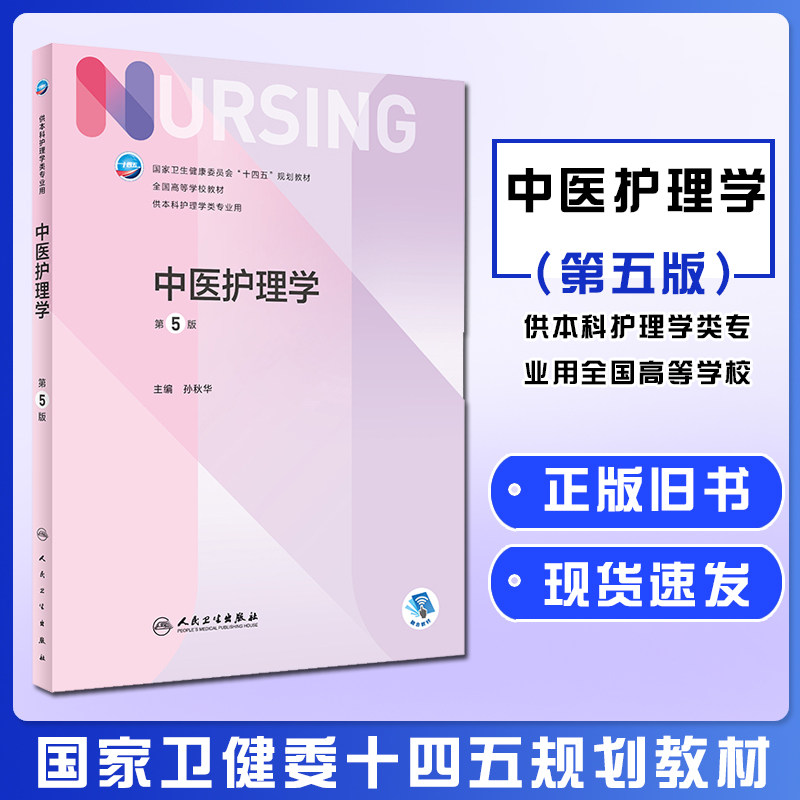 正版旧书中医护理学第五5版十四五教材全国高等学校教材护士考编用书本科考研教材人民卫生出版社护理学9787117328296
