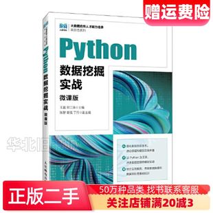 二手Python数据挖掘实战:微课版王磊邱江涛人民邮电出版社