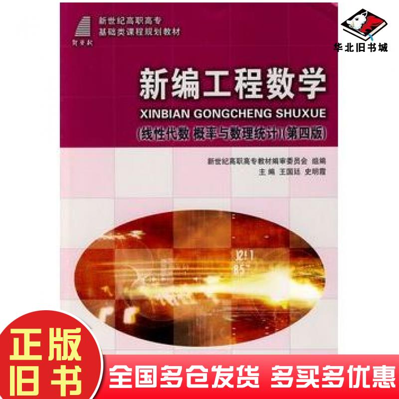正版旧书新编工程数学线性代数概率与数理统计第四4版基础类王国廷史明霞大连理工大学出版社9787561121405
