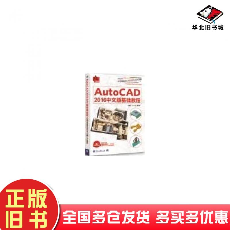 正版旧书AutoCAD2016中文版基础教程王春霞汪洋谌艳编著中国青年出版社9787515337388