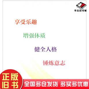 正版旧书大学生运动与健康2版第二版朱继华潘志军编高等教育出版社9787040520811