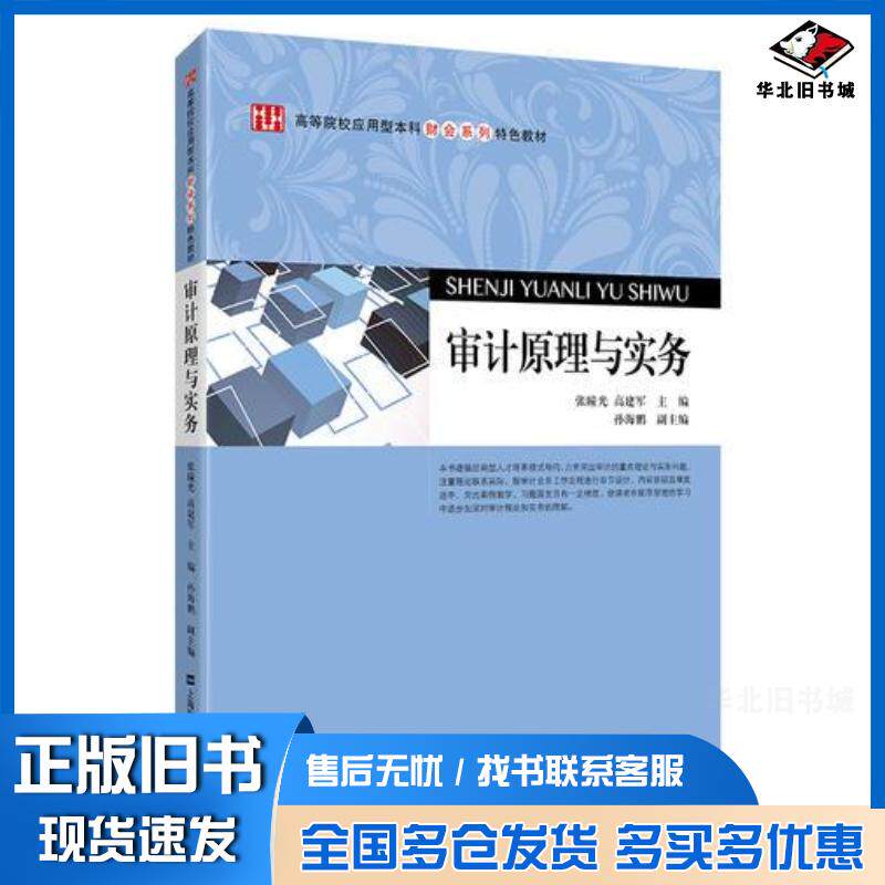 正版旧书审计原理与实务张瞳光上海财经大学出版社9787564229184