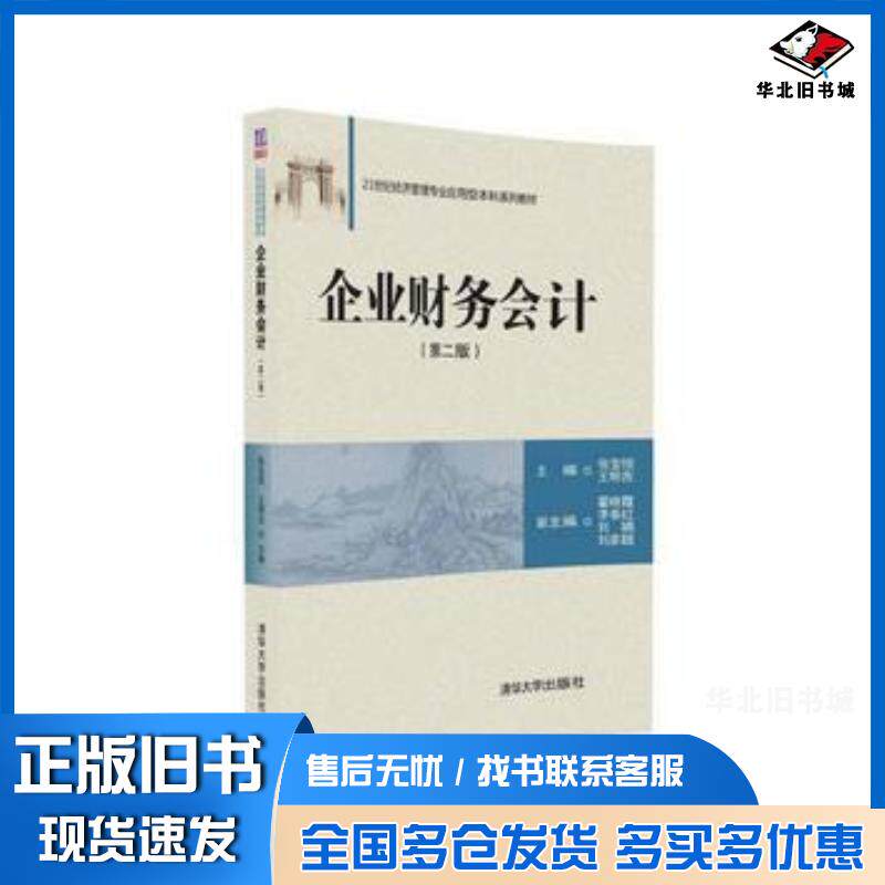 正版旧书企业财务会计第二版张宝悦王明吉主编霍晓霞李春红刘娟刘彦超副清华大学出版社9787302444558