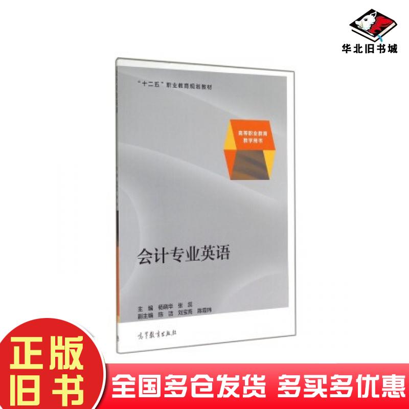 正版旧书会计专业英语杨晓华张蕊陈洁等编高等教育出版社9787040390704