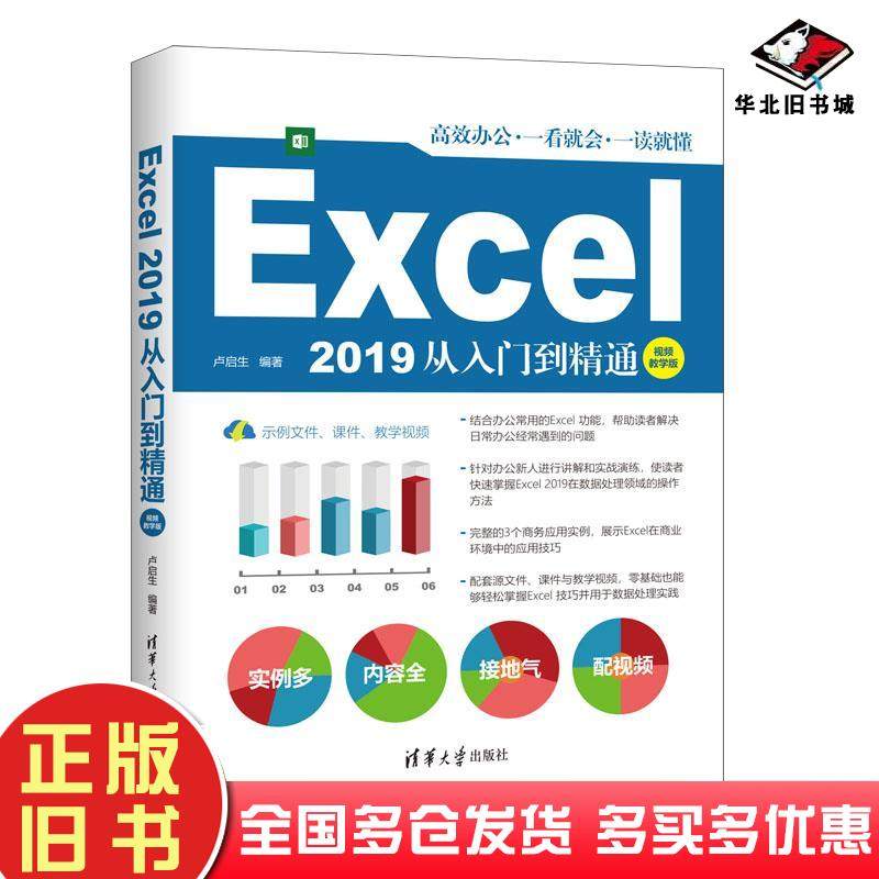 正版旧书excel2019从入门到精通操作系统作者清华大学出版社9787302576815