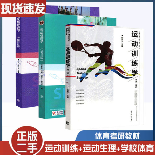 学校体育学第三版第3版潘绍伟运动训练学第二版田麦久运动生理学第三版邓树勋 高等教育出版社 346体育综合考研教材书