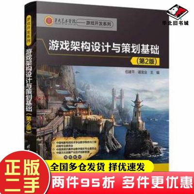 二手书游戏架构设计与策划基础第2版伍建平谌宝业清华大学出版社9787302489153