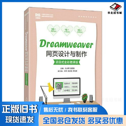 正版旧书Dreamweaver网页设计与制作（项目式全彩微课版）孔令勇 骆霞权人民邮电出版社9787115590237